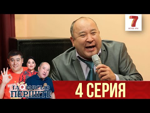 Видео: ТАҚИЯСЫЗ ПЕРІШТЕ | 1-маусым | 4 серия