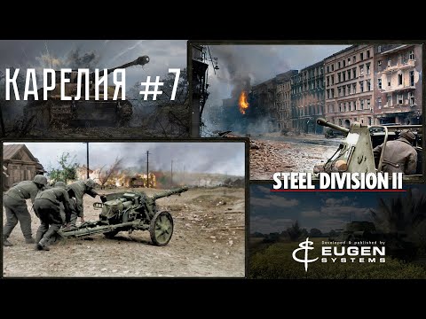 Видео: Steel Division 2 Кампания Карелия #7