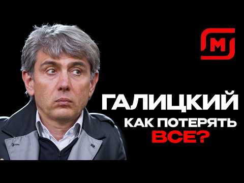 Видео: ГАЛИЦКИЙ: КАК ПОТЕРЯТЬ 165 МЛРД ₽ И СТАТЬ СВЯТЫМ
