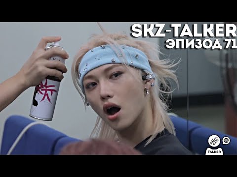 Видео: SKZ-TALKER Ep.71 НА РУССКОМ | Stray Kids