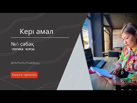Видео: 6-сабақ