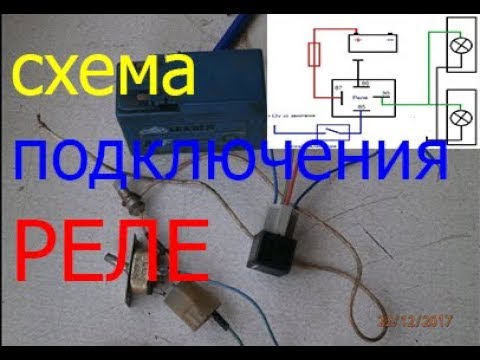 Видео: как подключить автомобильное реле / свет ,стартер , печка ,зажигание ,противотуманные фары