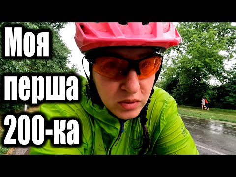 Видео: Моя перша 200-ка та ще й соло. Заїхала у зливу, промокла наскрізь, але вже ж доїхала.