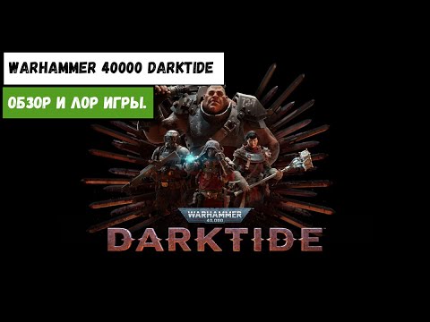 Видео: Обзор игры, сильные и слабые стороны, мое мнение | Warhammer 40000: Darktide | Лор Darktide