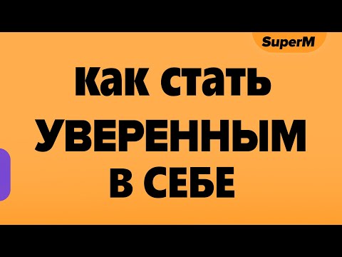 Видео: КАК СТАТЬ УВЕРЕННЫМ В СЕБЕ | Как Поднять Самооценку