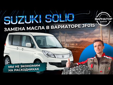 Видео: Suzuki Solio замена масла в вариаторе JF015e