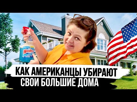 Видео: Почему у Американцев всегда такие чистые дома? Уборка по-Американски