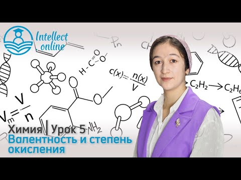 Видео: Химия | Валентность и степень окисления | Урок 5