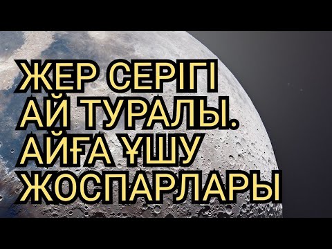 Видео: ЖЕР СЕРІГІ - АЙ. ЖЕР СЕРІГІ ТУРАЛЫ НЕ БІЛЕМІЗ?