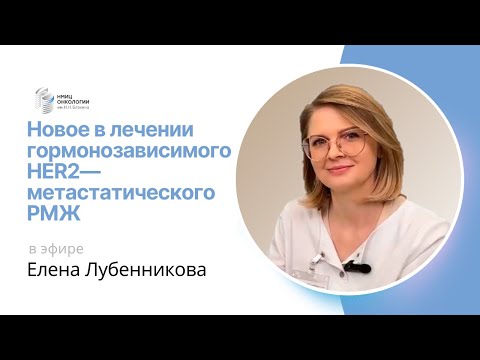 Видео: НОВОЕ В ЛЕЧЕНИИ ГОРМОНОЗАВИСИМОГО HER2—МЕТАСТАТИЧЕСКОГО РАКА МОЛОЧНОЙ ЖЕЛЕЗЫ #ПРЯМОЙЭФИРБЛОХИНА