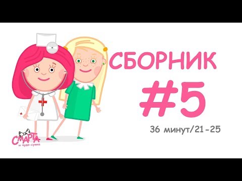 Видео: 💗 Смарта и чудо-сумка - Сборник №5 (36 минут) / Smarta and the magic bag - Сompilation #5 (36 min)