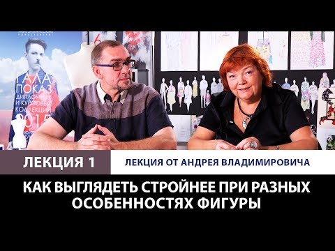 Видео: Как выглядеть стройнее при разных особенностях фигуры? Лекция от Андрея Владимировича. Лекция 1