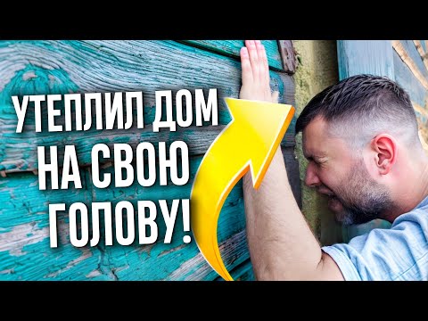 Видео: ДОМ ПОСЛЕ УТЕПЛЕНИЯ! ЧТО СТАЛО СО СТЕНОЙ ИЗ БРЁВЕН после утепления и запенивания щелей спустя год?