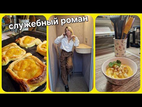 Видео: Служебный роман и как я танцую, когда готовлю, танцпол везде)