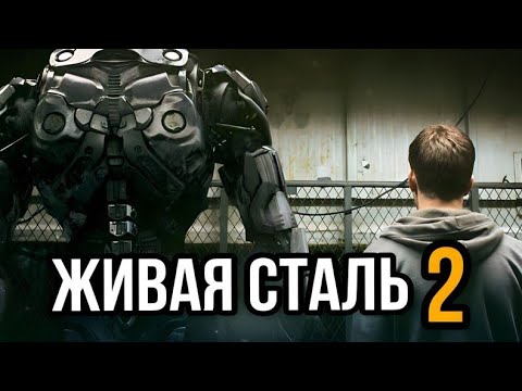 Видео: Живая сталь 2 Продолжение фильма, новые подробности