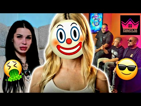 Видео: РЕВЮ НА "КЪЩАТА НА ИНФЛУЕНСЪРИТЕ" СЕЗОН 2