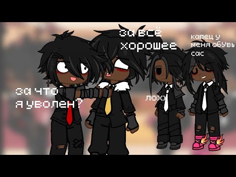 Видео: реакция "ммм работа" на Валеру Гостера [] Gacha club [] {Инфа вся в описание}