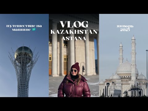 Видео: VLOG | ЧАСТЬ 1 | АСТАНА | ПУТЕШЕСТВИЕ В КАЗАХСТАН НА МАШИНЕ |