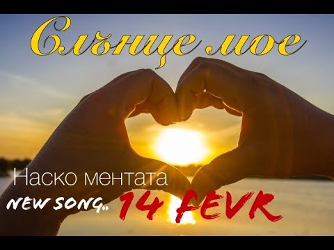 Видео: NASKO MENTATA - SLUNCE MOE / НАСКО МЕНТАТА - СЛЪНЦЕ МОЕ [OFFICIAL 4K VIDEO]