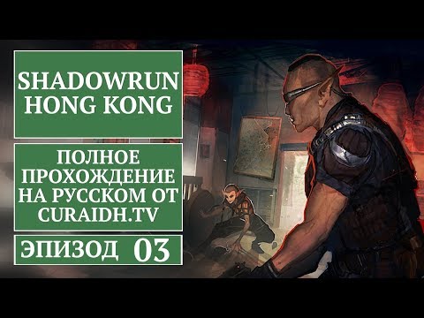 Видео: Прохождение Shadowrun: Hong Kong. 003 - Город Тьмы