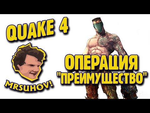 Видео: Прохождение Quake 4 [2/3]. Часть вторая - операция "Преимущество"