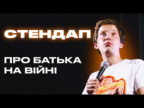 Видео: Стендап про батька на війні. Фелікс Редька.