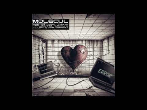 Видео: Molecul "Где нет места цифрам…осталась ЛЮБОВЬ?" (Full Album)