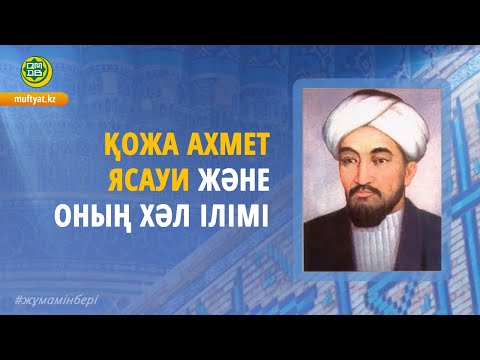 Видео: ҚОЖА АХМЕТ ЯСАУИ ЖӘНЕ ОНЫҢ ХӘЛ ІЛІМІ