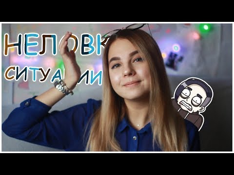 Видео: МОИ НЕЛОВКИЕ СИТУАЦИИ