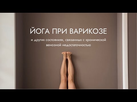 Видео: ЙОГА/ ВАРИКОЗ/ И ДРУГИЕ СОСТОЯНИЯ, связанные с хронической венозной недостаточностью