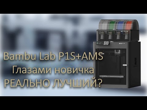 Видео: Bambulab P1S глазами новичка. Впечатления, печать, результаты.