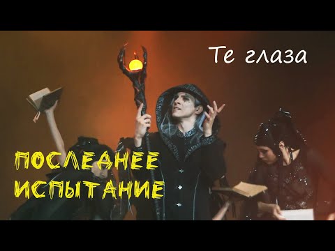 Видео: Те глаза/ПОСЛЕДНЕЕ ИСПЫТАНИЕ в Казани  — Максим Раковский, 15.04.23