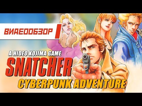 Видео: Видеообзор: "Snatcher" - Cyberpunk Adventure