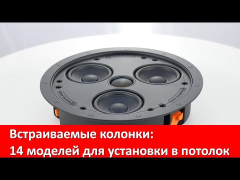 Видео: Встраиваемые колонки: 14 моделей для установки в потолок