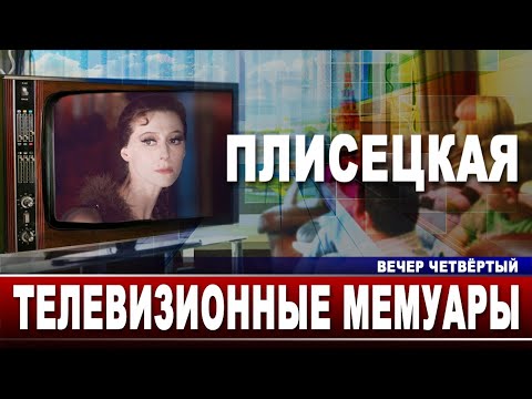 Видео: Плисецкая. Телевизионные мемуары. Вечер четвёртый