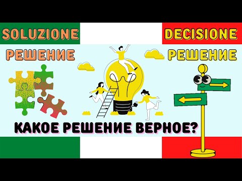 Видео: Как сказать РЕШЕНИЕ по-итальянски? - DECISIONE ИЛИ SOLUZIONE?