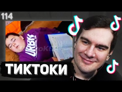 Видео: БРАТИШКИН СМОТРИТ - ТИКТОКИ #114