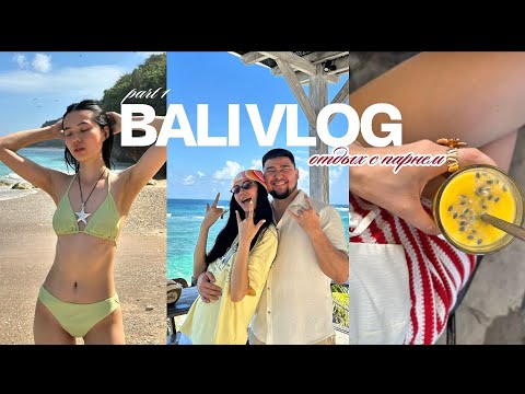 Видео: BALI VLOG 🌴 Отдых с парнем | Улувату, океан и самые вкусные места на острове 