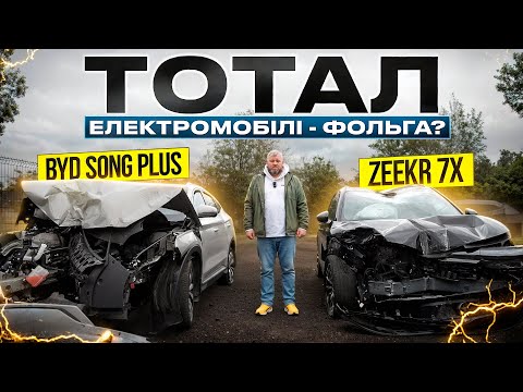 Видео: ТОТАЛ ОБ СТОВП. BYD Song Plus та ZEEKR 7X