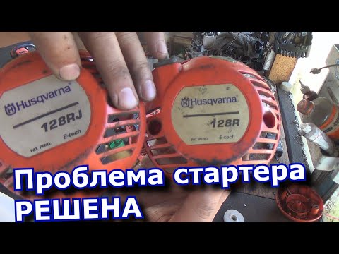 Видео: 128 хускварна проблема стартера решена