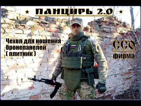 Видео: Бронежилет ПАНЦИРЬ 2.0 от фирмы ССО.(Союз Спецоснащение)  Выживание. Тест №125
