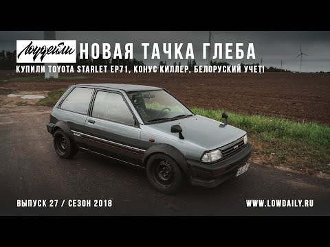 Видео: Toyota Starlet EP71 - Белорусский учет - Новая тачка Глеба Lowdaily!