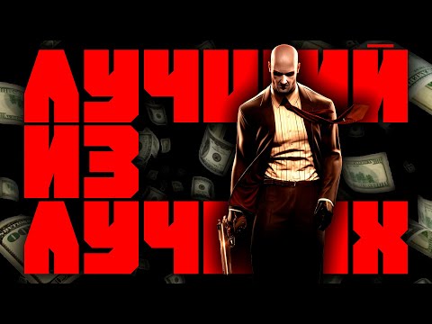 Видео: Hitman: Blood Money. Эталон социального стелса [ Обзор ]