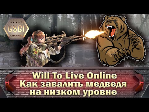 Видео: Will To Live Online | Как завалить медведя на низком уровне