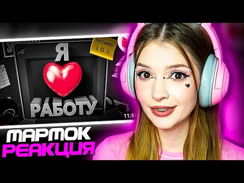 Видео: Я люблю работу (VR) Мармок ( Marmok ) Реакция