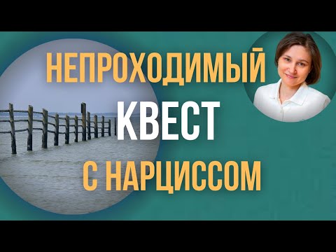 Видео: Будущее с нарциссом. Отношения с нарциссом как непроходимый квест.