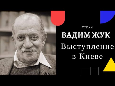 Видео: Поэт Вадим Жук: стихи читает автор