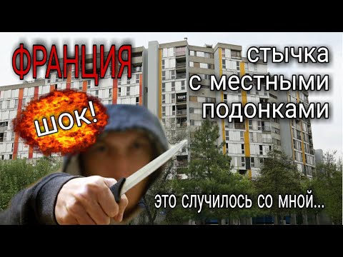Видео: ФРАНЦИЯ - НА НАС НАПАЛИ С НОЖОМ! - делюсь по горячим следам