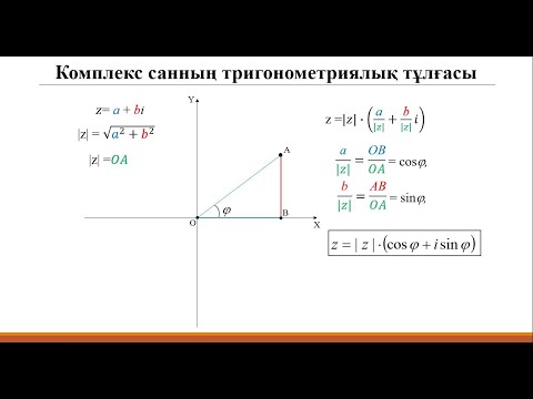 Видео: 2. Комплекс сандар.  Тригонометриялық тұлғасы.