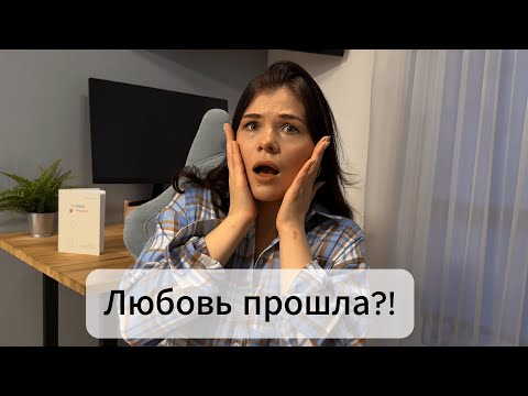 Видео: Куда пропадает любовь?/ Упражнения для самостоятельной работы